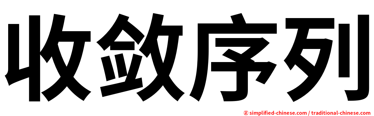 收敛序列