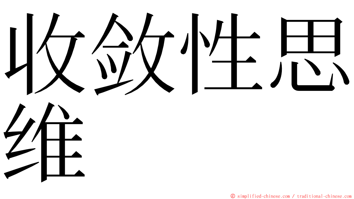 收敛性思维 ming font
