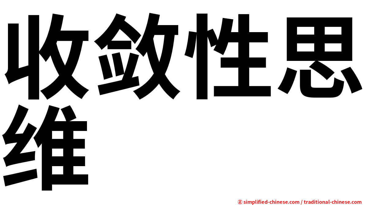 收敛性思维