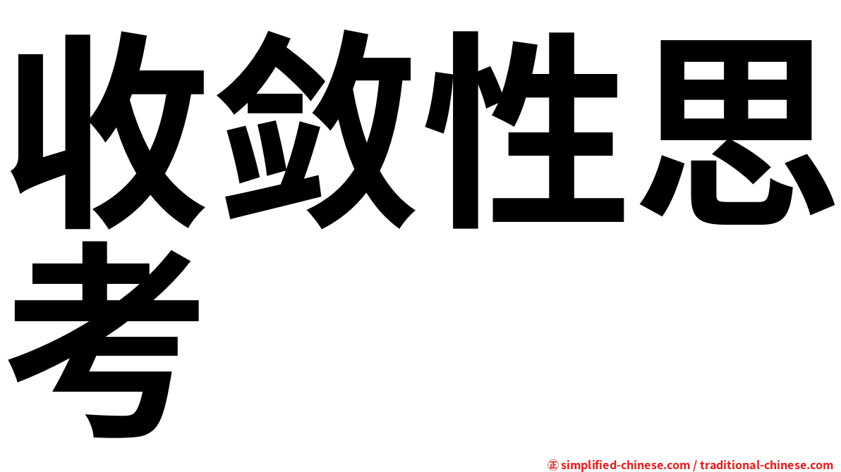 收敛性思考