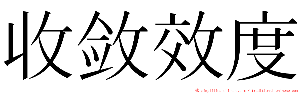 收敛效度 ming font