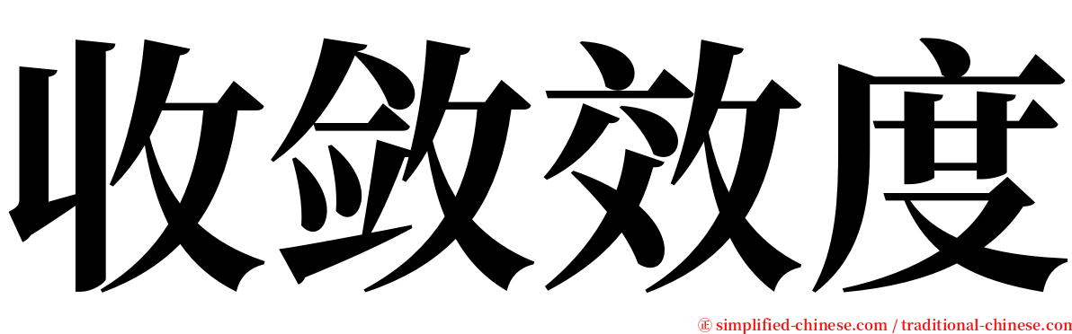 收敛效度 serif font