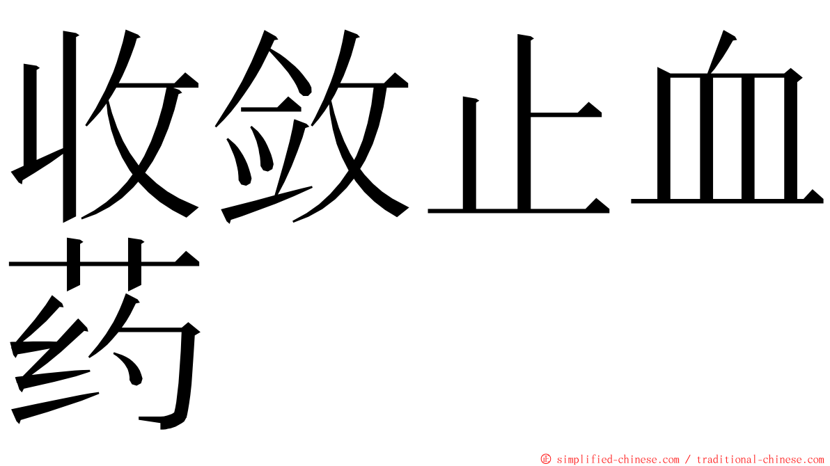 收敛止血药 ming font