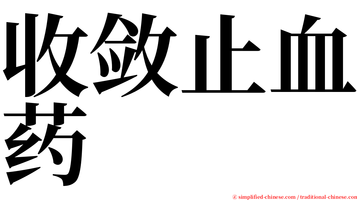 收敛止血药 serif font