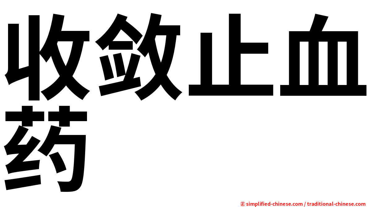 收敛止血药