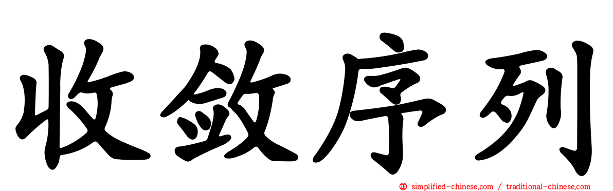 收敛序列