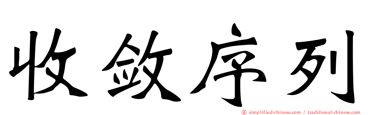 收敛序列