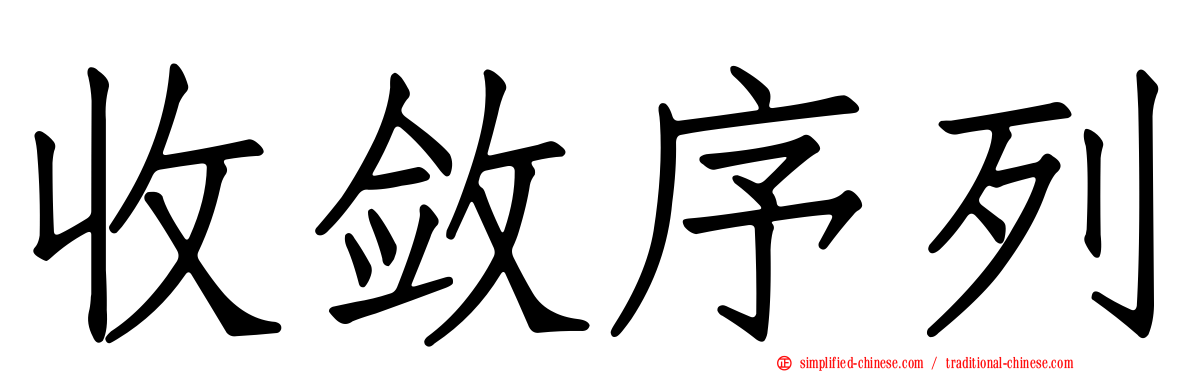 收敛序列
