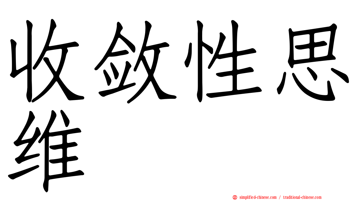 收敛性思维