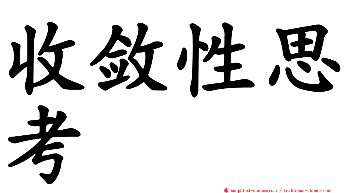 收敛性思考