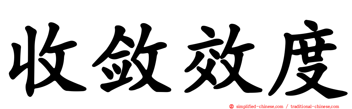 收敛效度