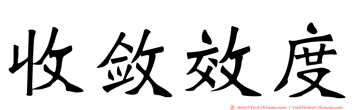 收敛效度