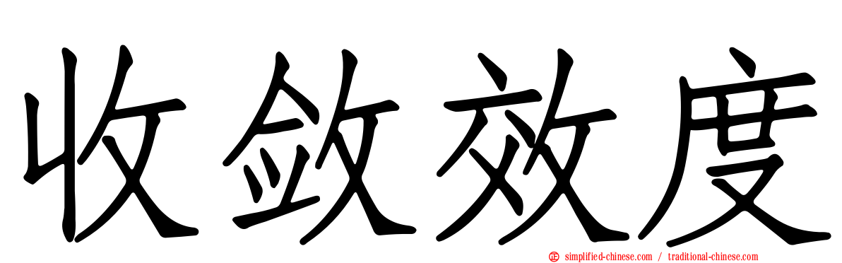 收敛效度