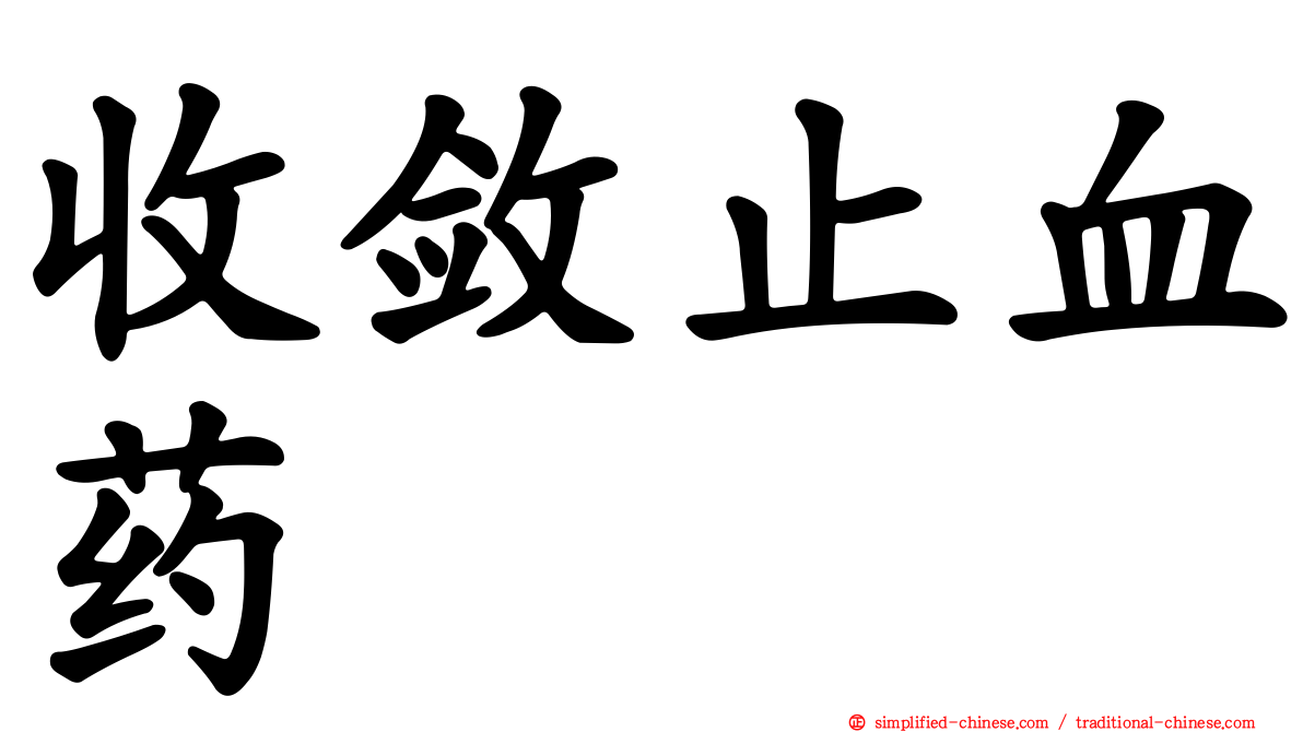 收敛止血药
