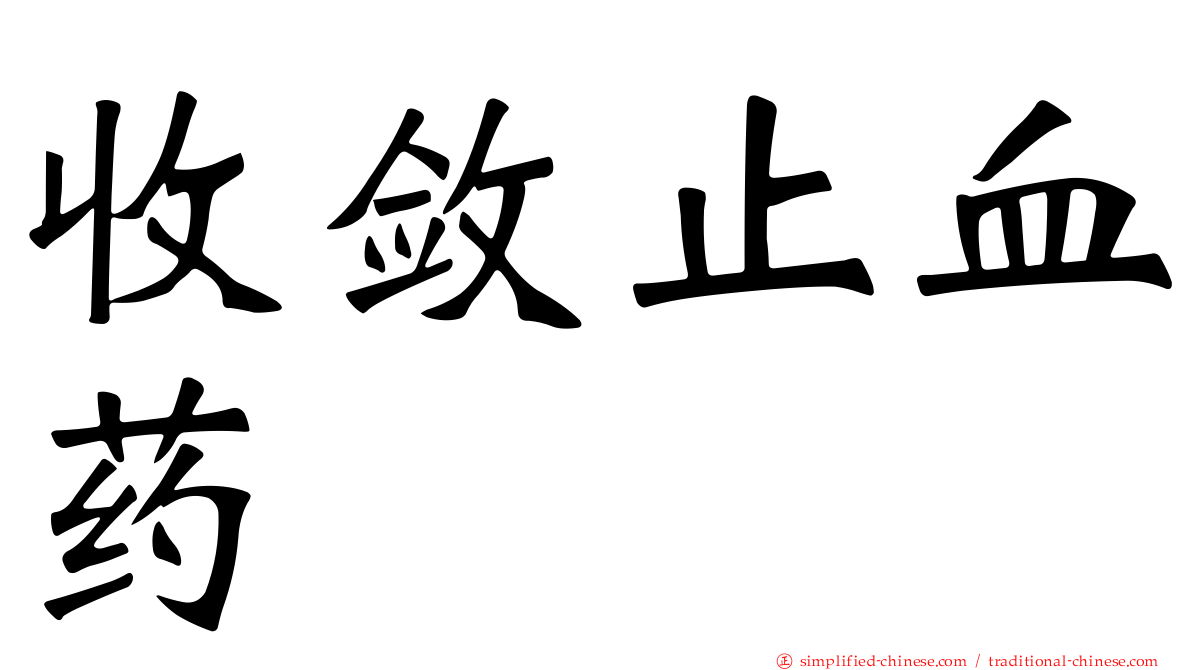 收敛止血药