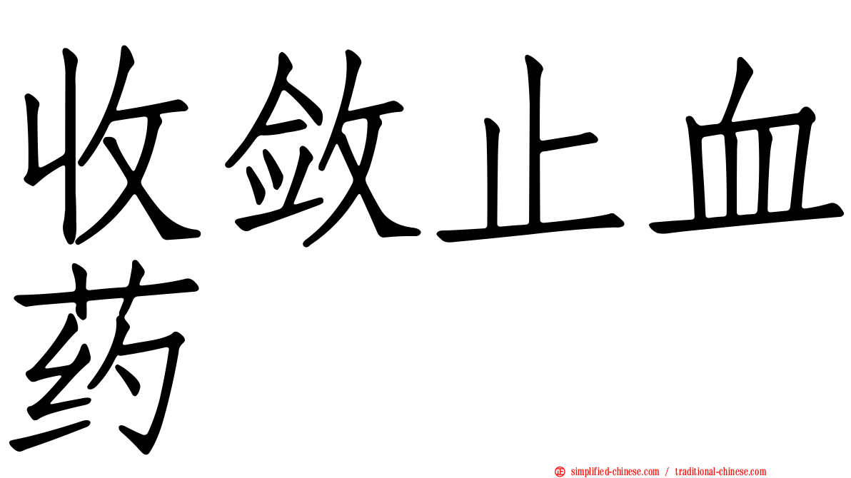 收敛止血药