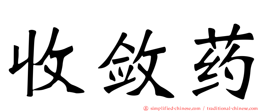 收敛药