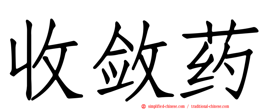 收敛药