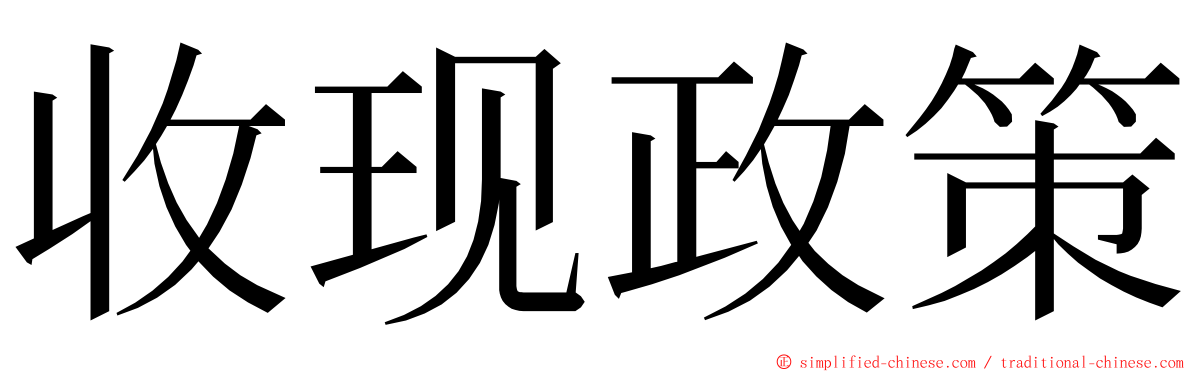 收现政策 ming font
