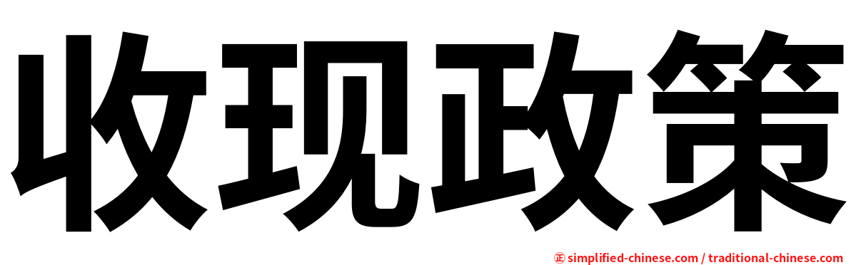 收现政策