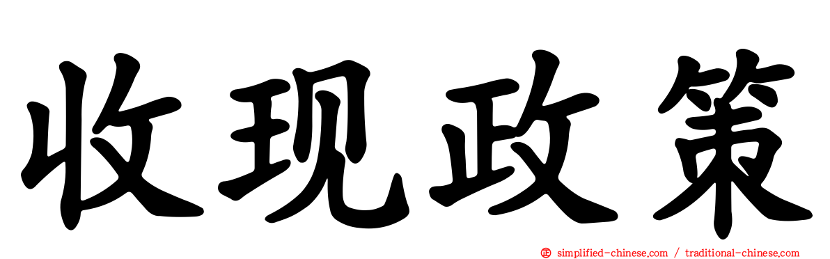 收现政策
