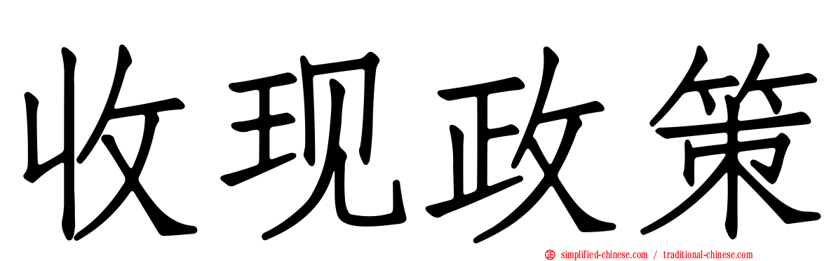 收现政策