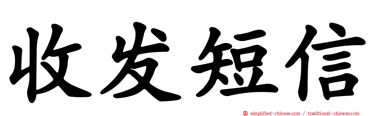 收发短信