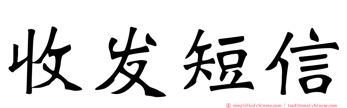 收发短信