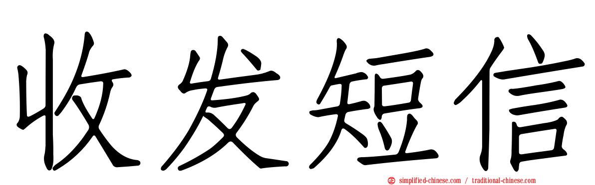 收发短信