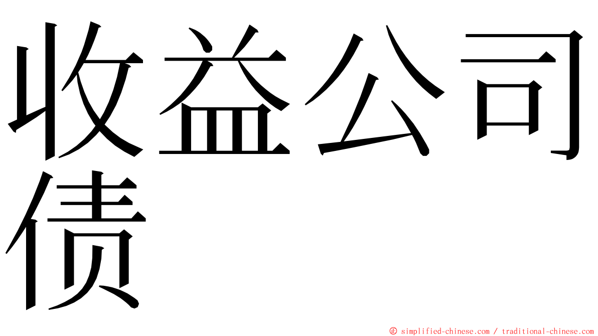收益公司债 ming font