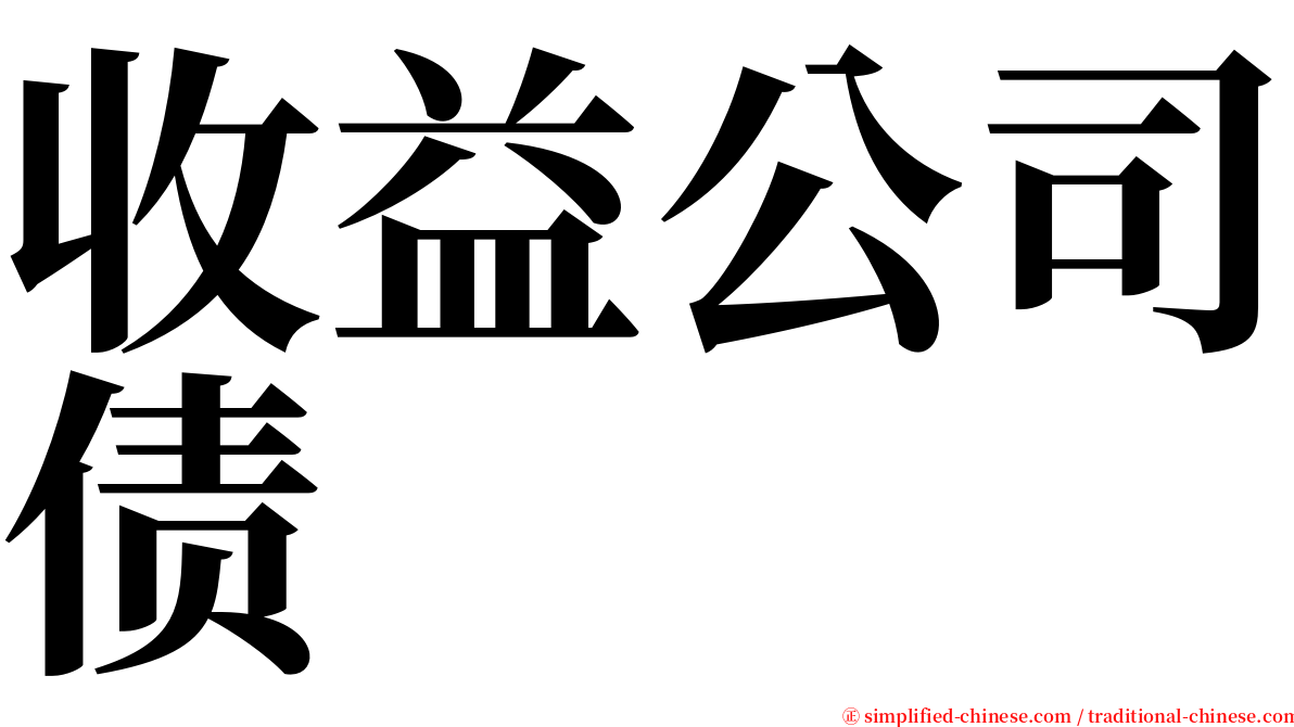 收益公司债 serif font