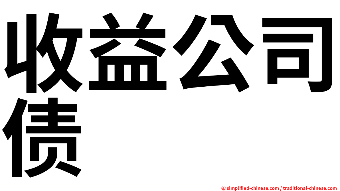 收益公司债