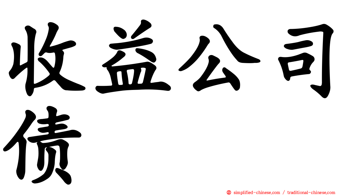 收益公司债