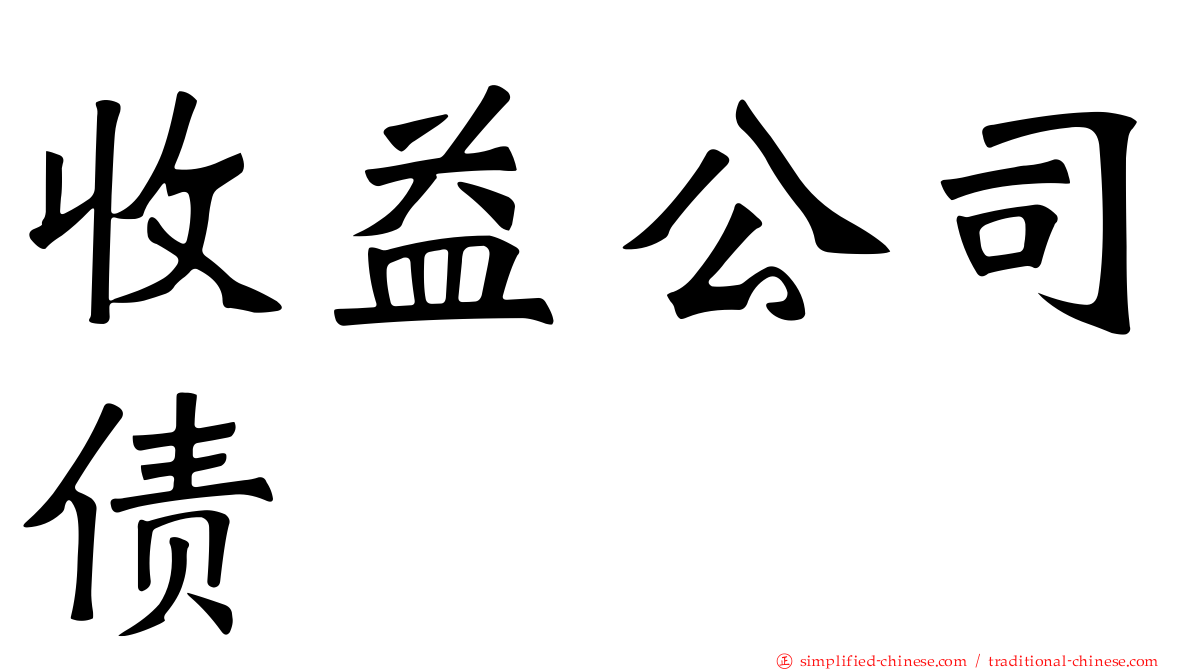 收益公司债