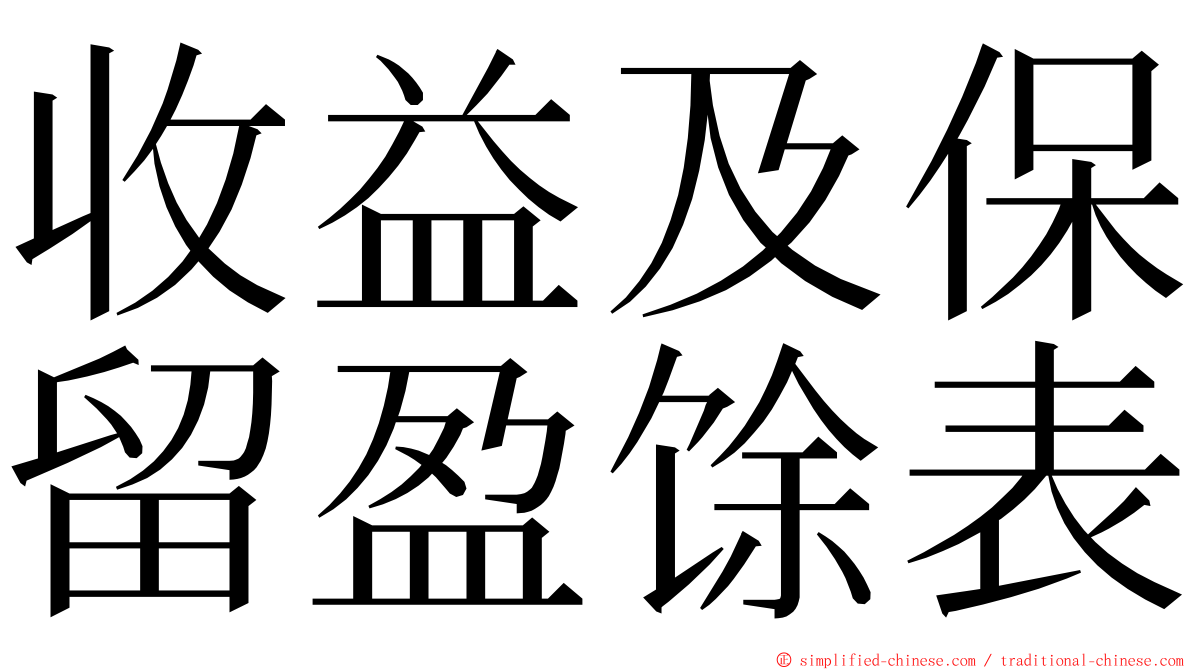 收益及保留盈馀表 ming font