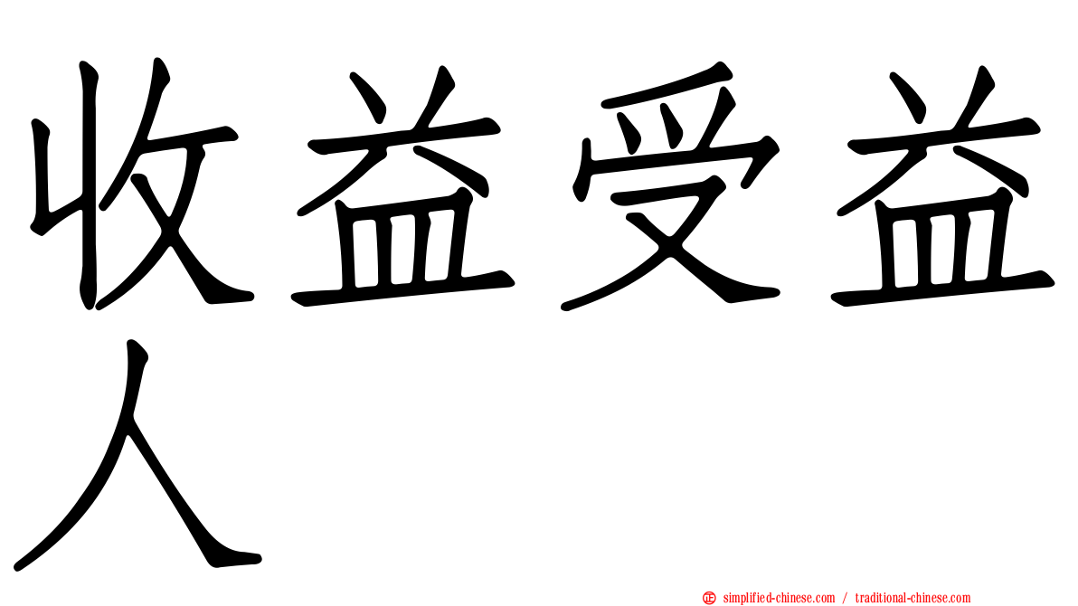 收益受益人