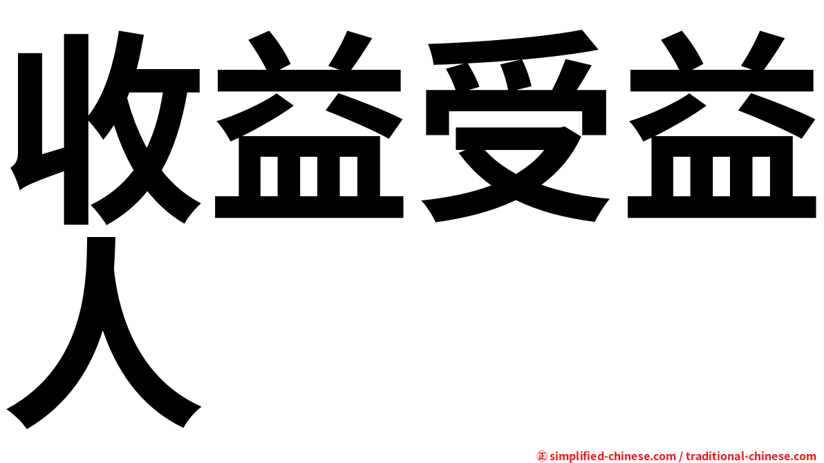 收益受益人