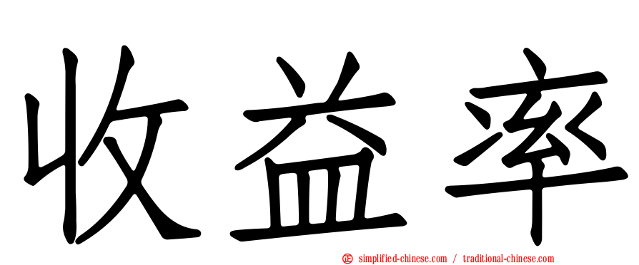 收益率