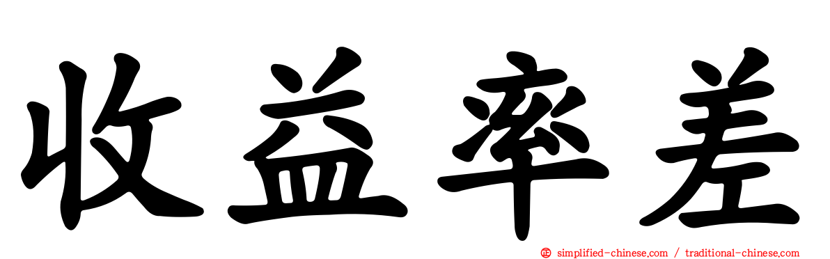 收益率差