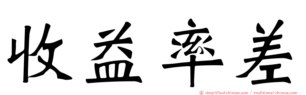 收益率差