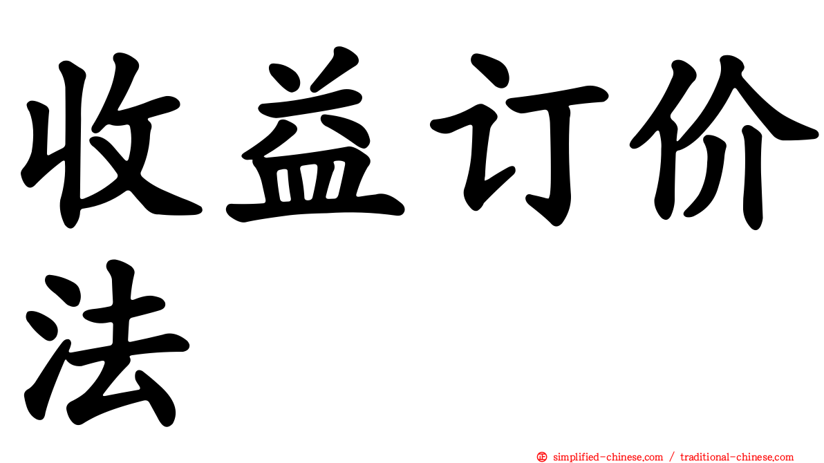 收益订价法