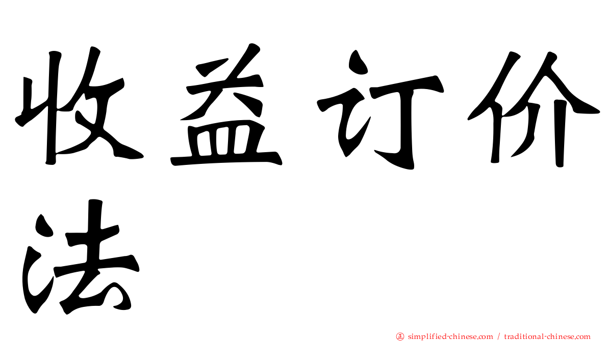 收益订价法