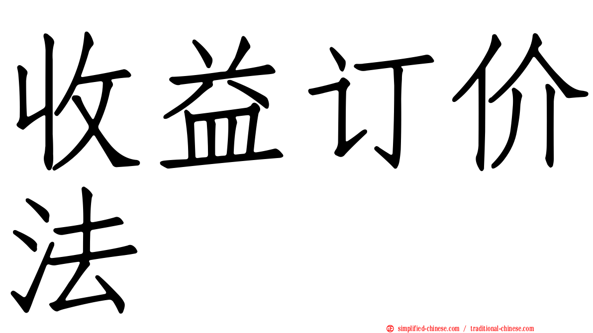 收益订价法