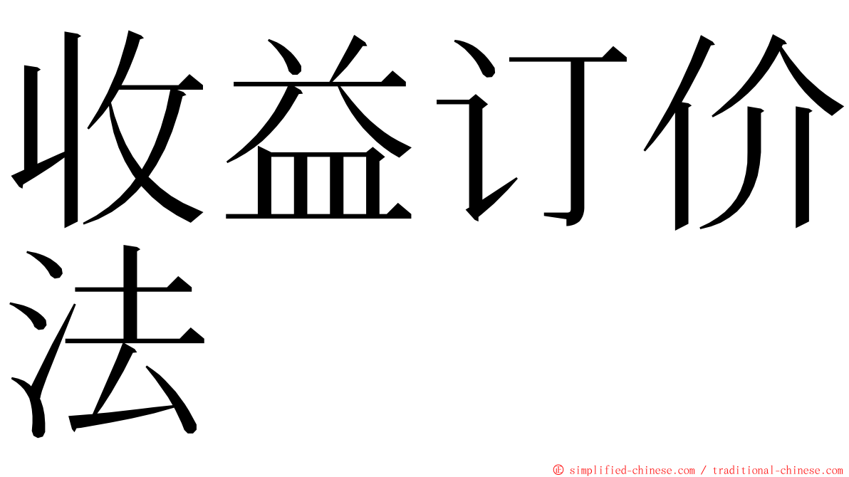 收益订价法 ming font