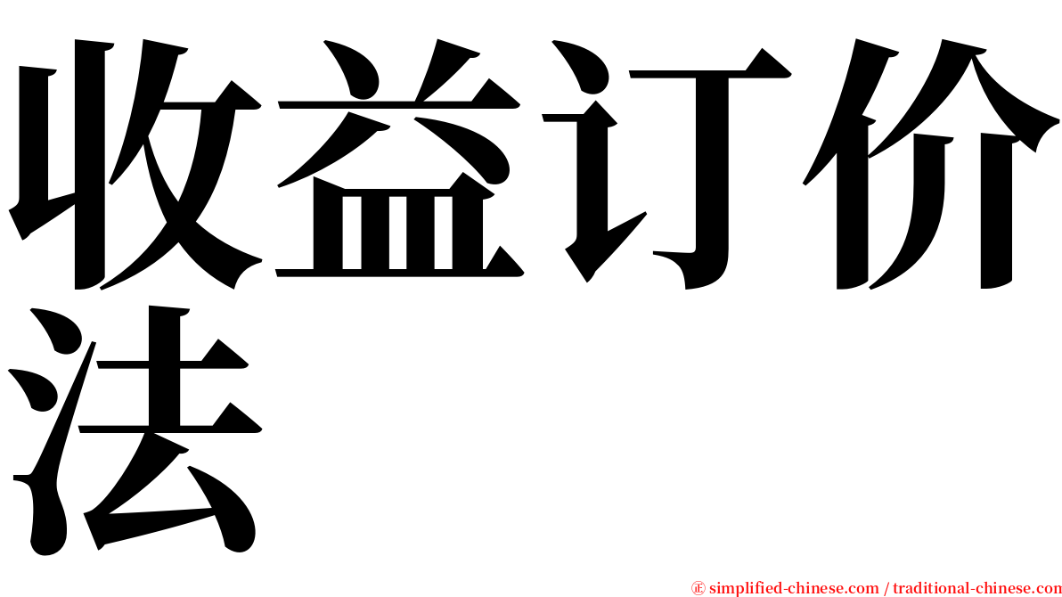 收益订价法 serif font