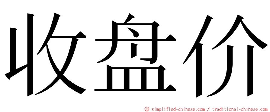 收盘价 ming font