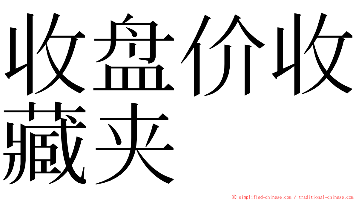 收盘价收藏夹 ming font