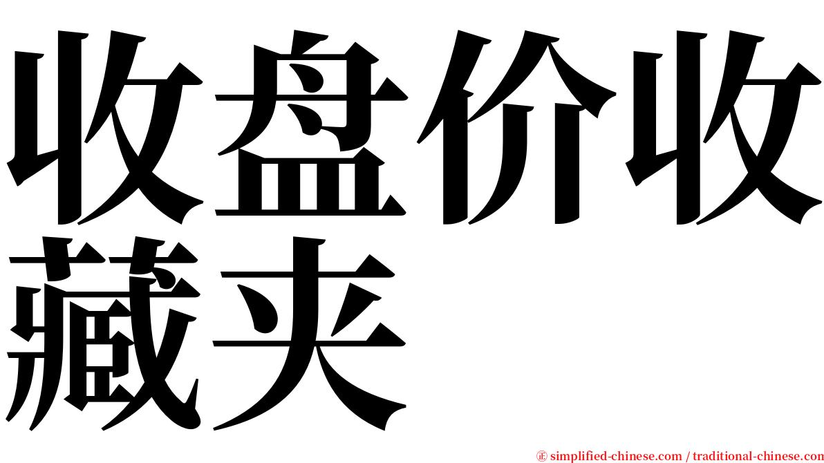 收盘价收藏夹 serif font