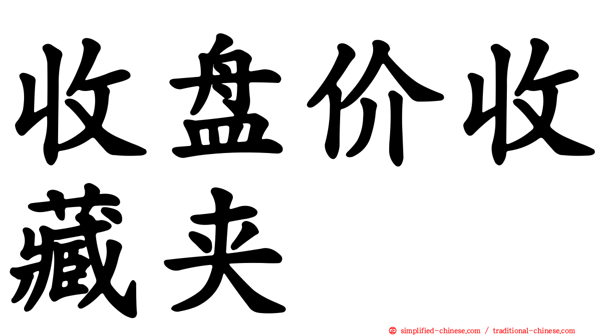 收盘价收藏夹