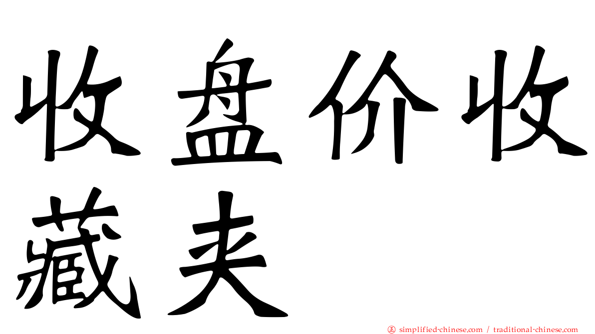收盘价收藏夹